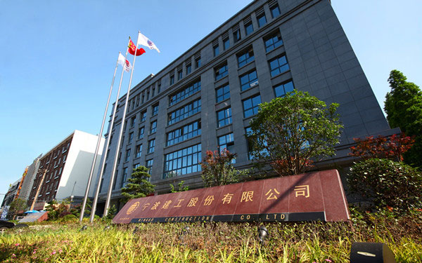宁晋宁波建工股份有限公司